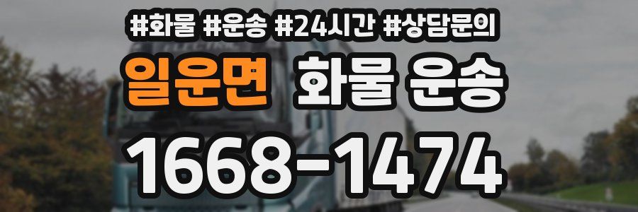 일운면 화물 운송