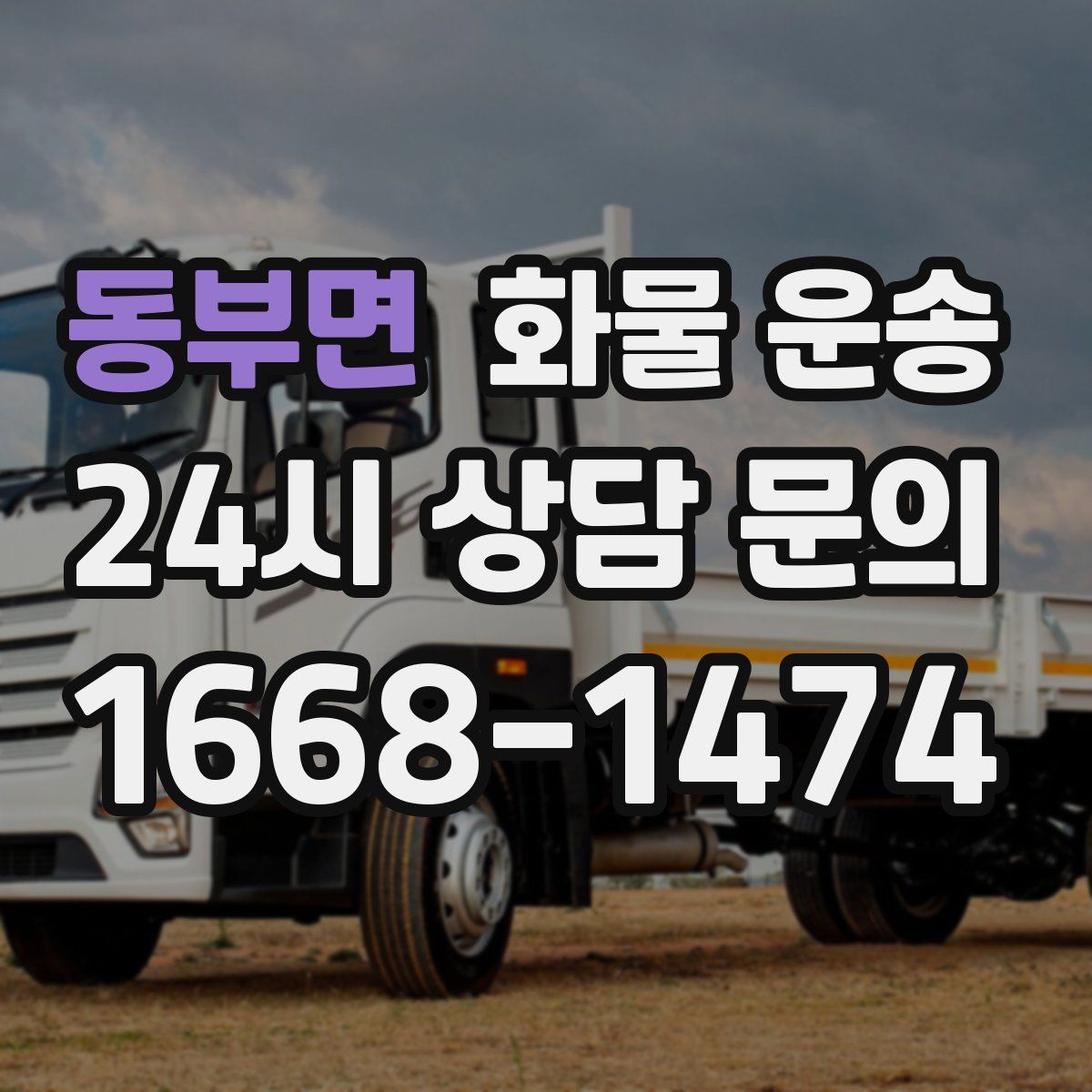 동부면 화물 운송