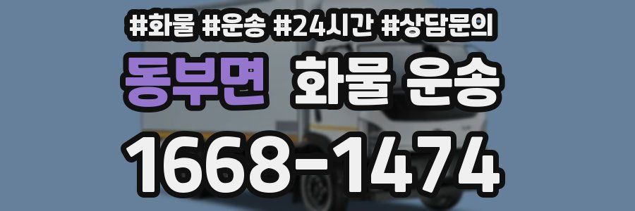 동부면 화물 운송