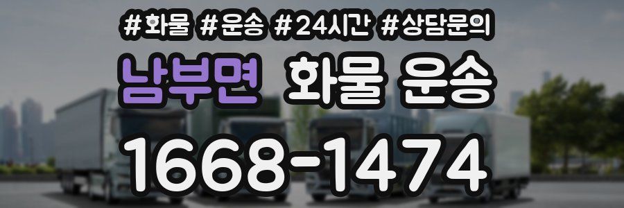 남부면 화물 운송