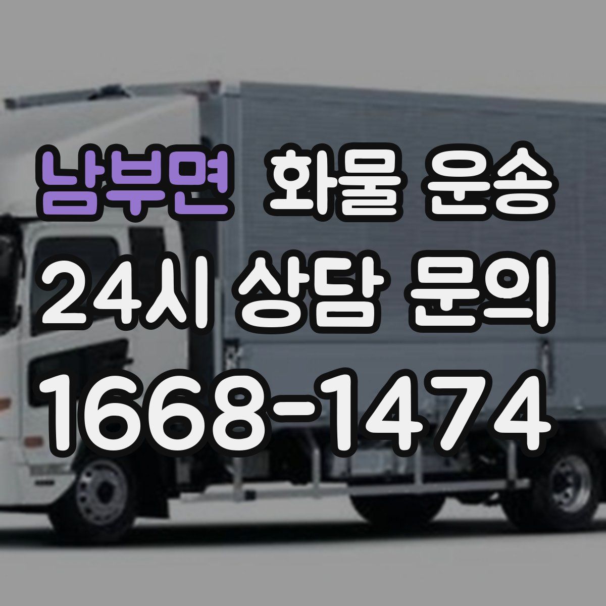 남부면 화물 운송