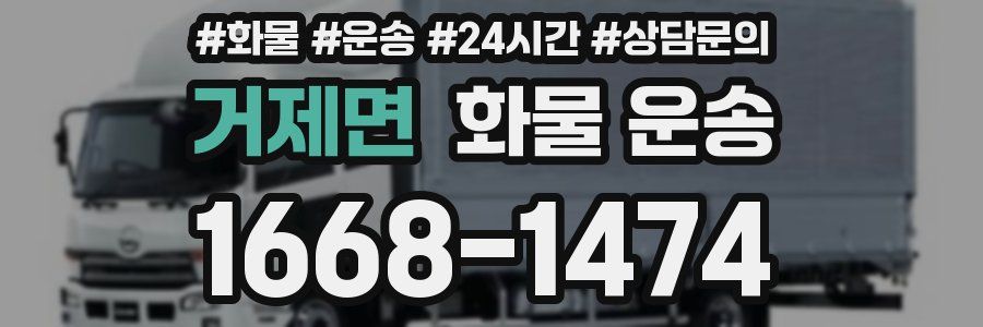 거제면 화물 운송