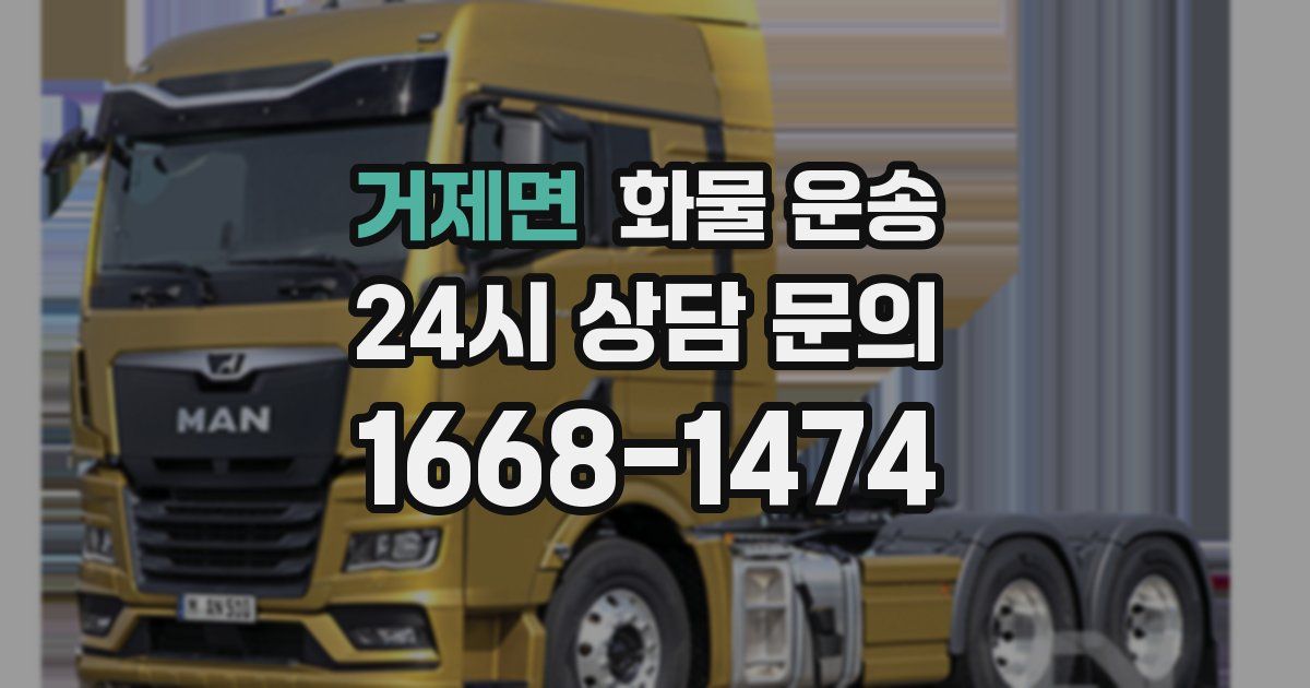 거제면 화물 운송