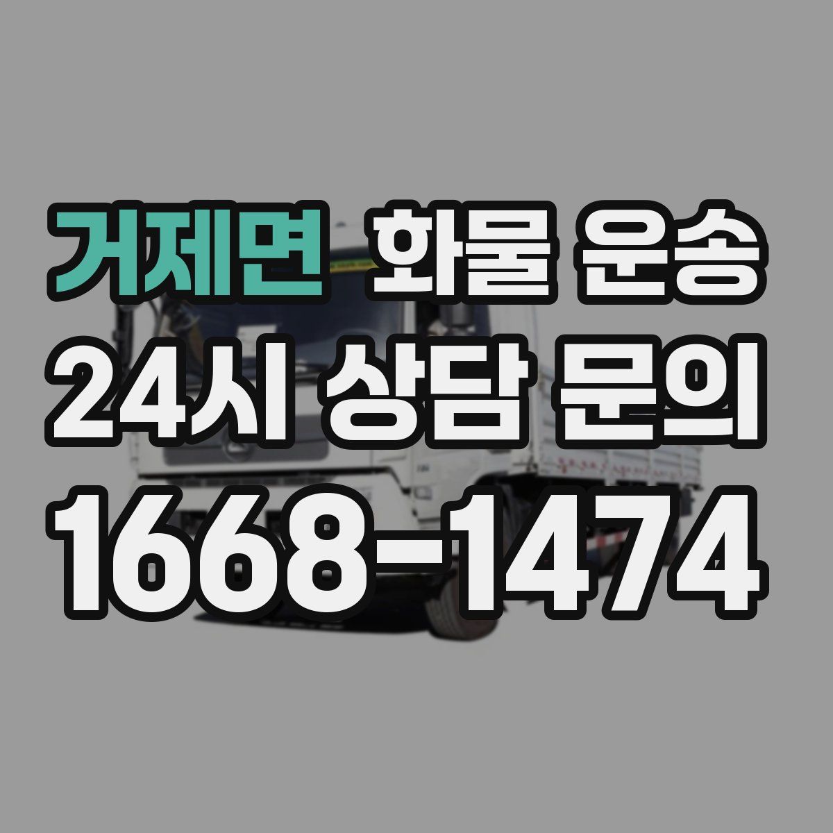 거제면 화물 운송