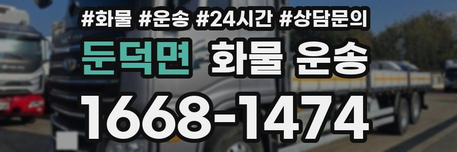 둔덕면 화물 운송