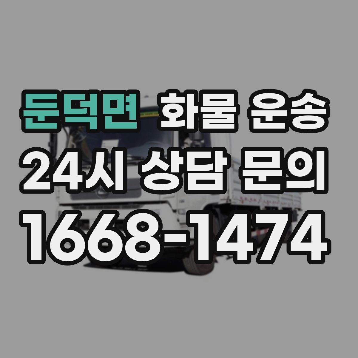 둔덕면 화물 운송