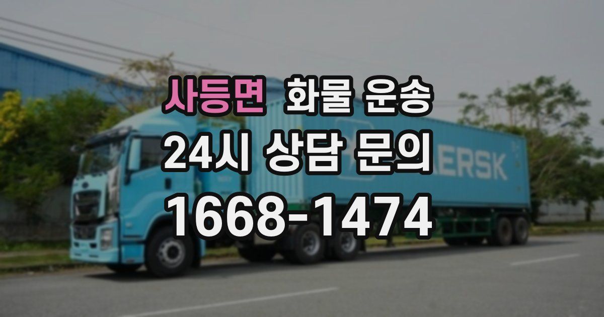 사등면 화물 운송