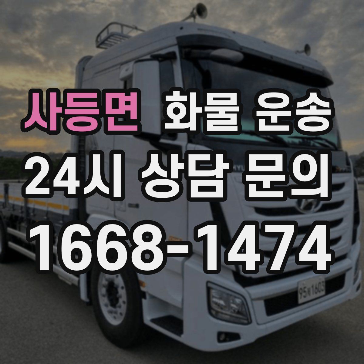 사등면 화물 운송
