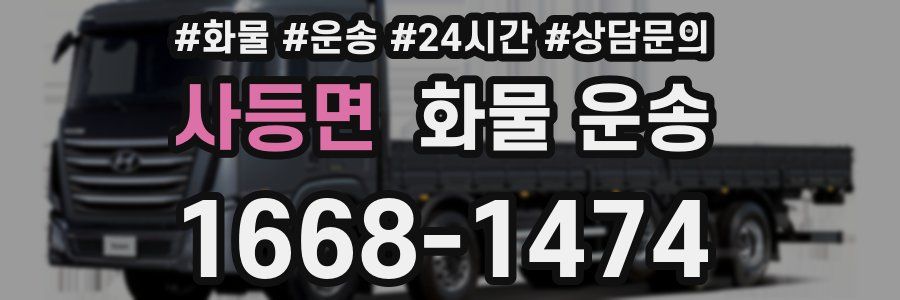 사등면 화물 운송