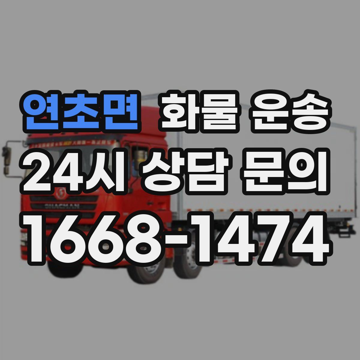 연초면 화물 운송