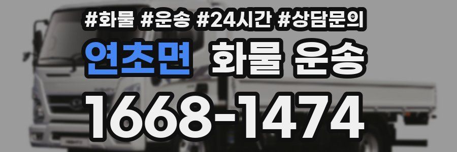 연초면 화물 운송