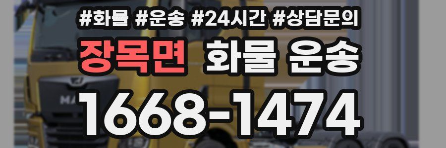 장목면 화물 운송