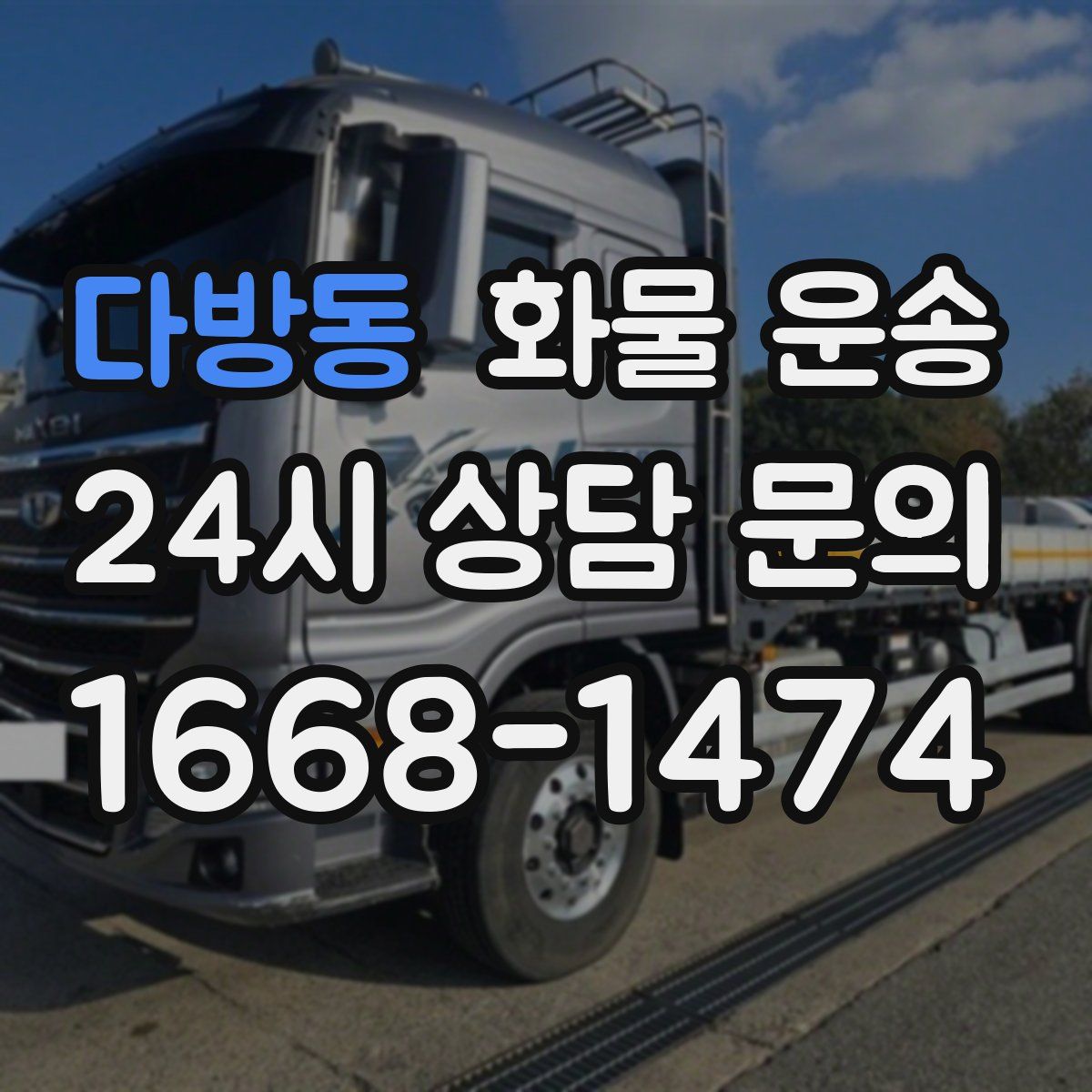 다방동 화물 운송