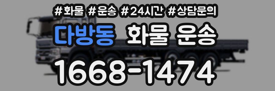 다방동 화물 운송