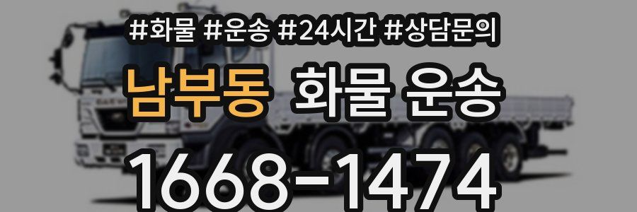 남부동 화물 운송