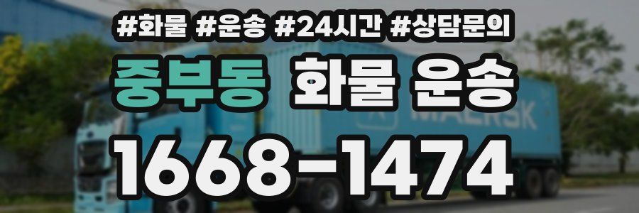 중부동 화물 운송