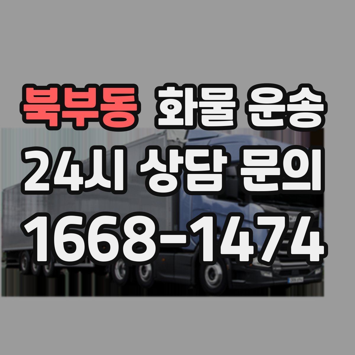 북부동 화물 운송 하역 장비가 없을 때 대처 방법