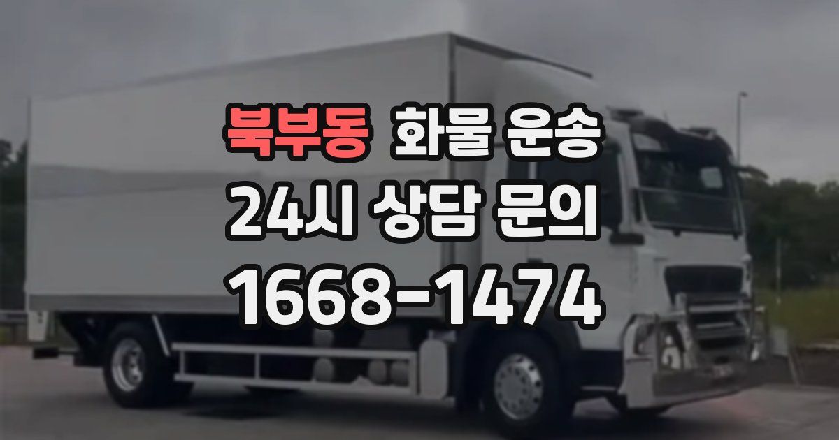 북부동 화물 운송