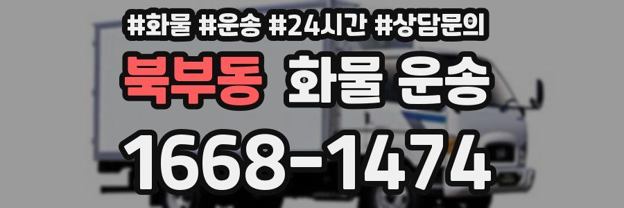 북부동 화물 운송