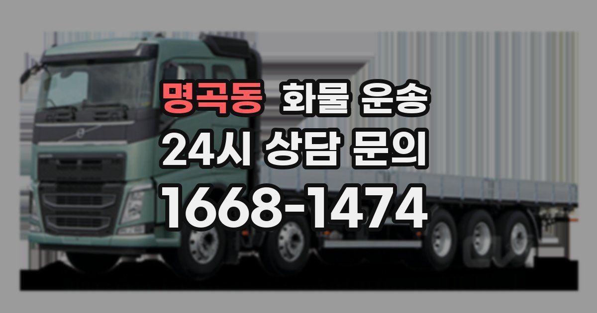 명곡동 화물 운송