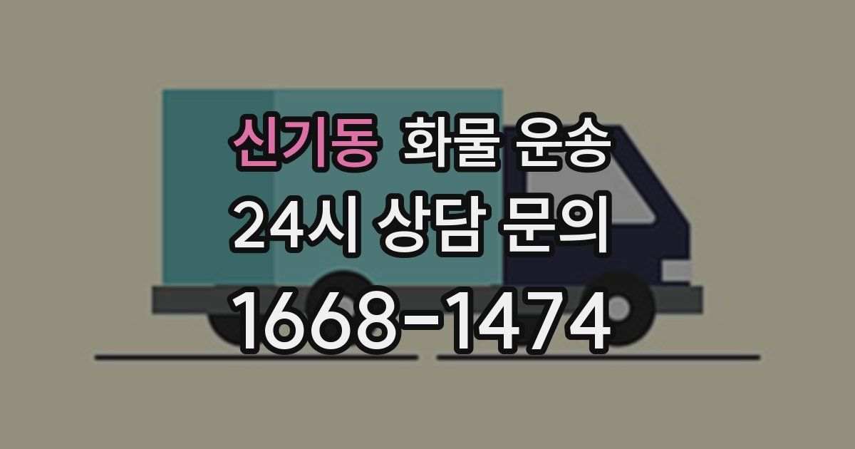 신기동 화물 운송