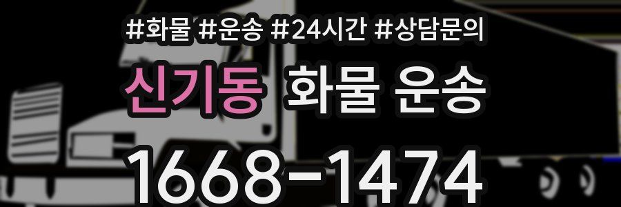 신기동 화물 운송