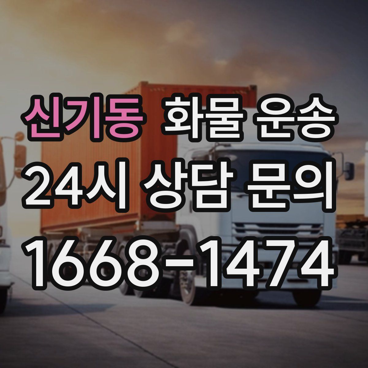 신기동 화물 운송