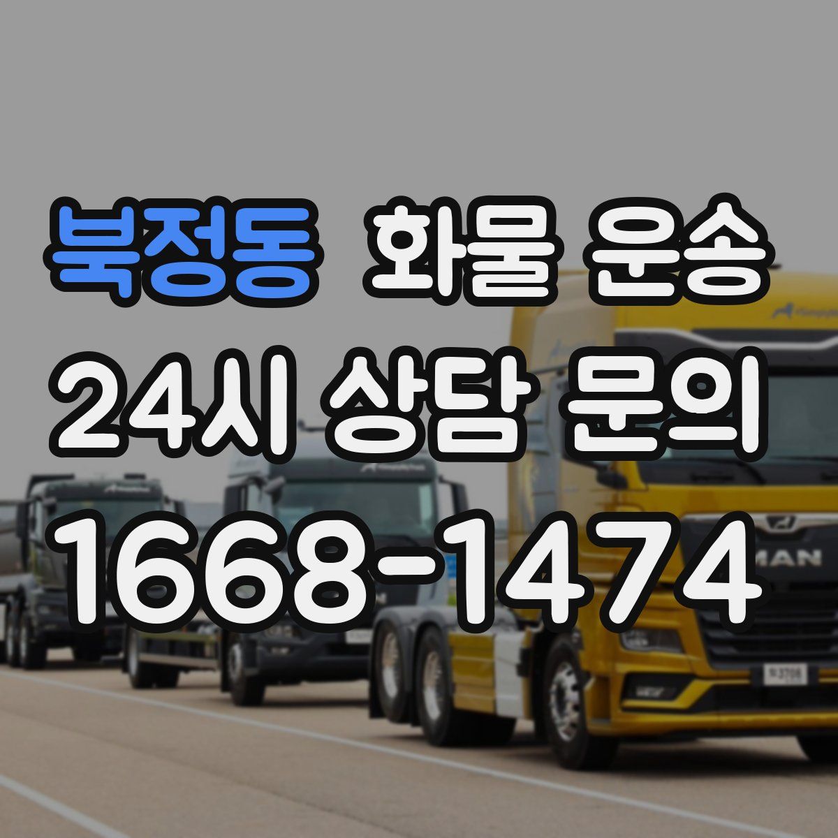 북정동 화물 운송