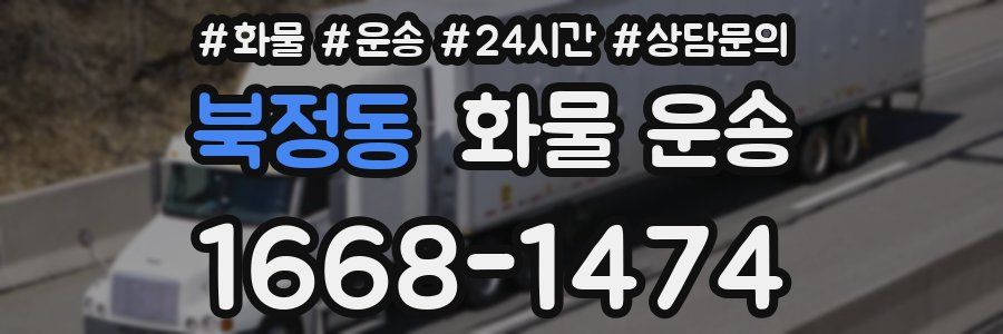 북정동 화물 운송