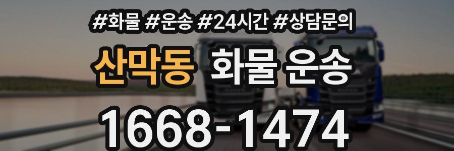 산막동 화물 운송