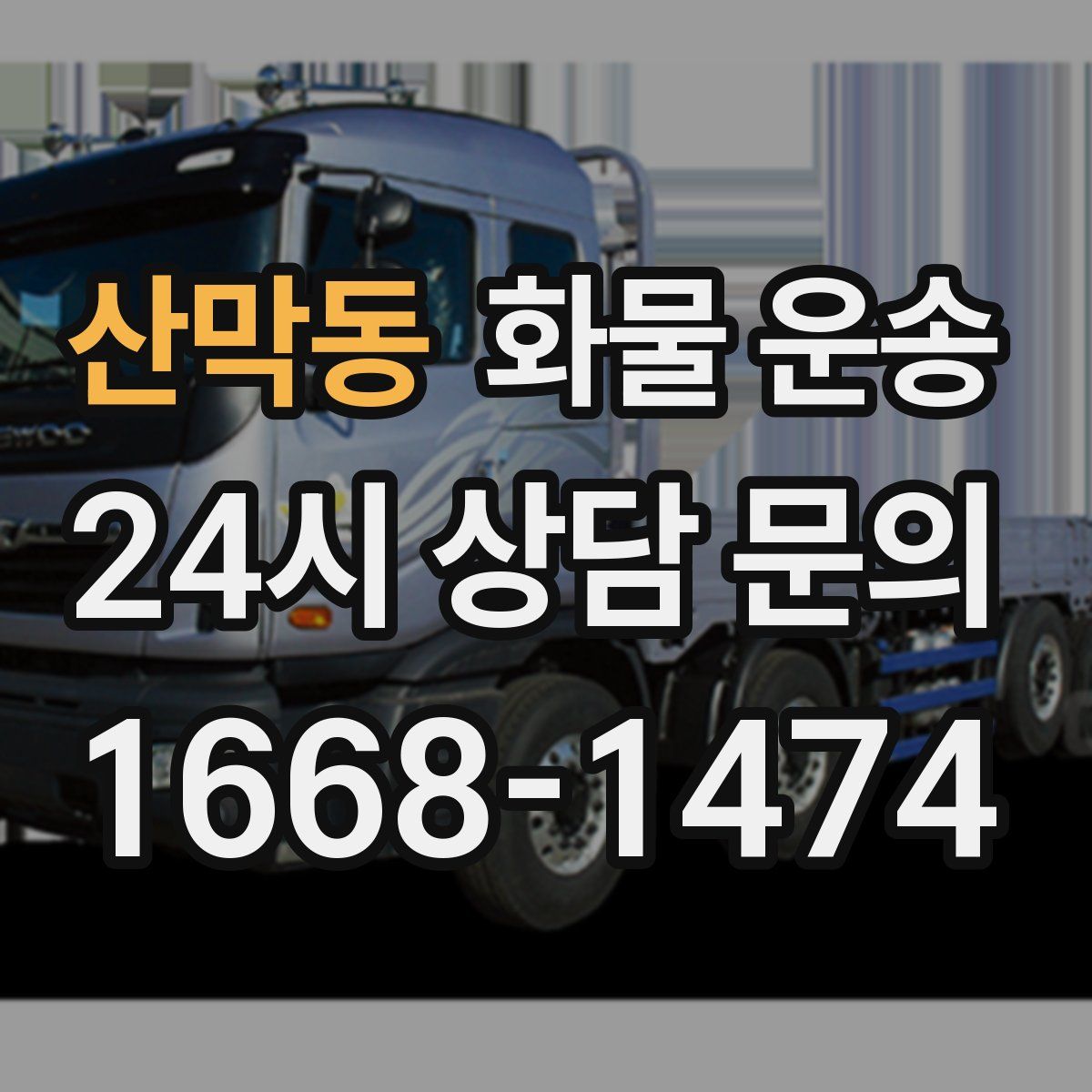 산막동 화물 운송