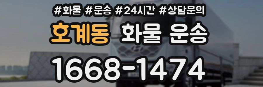 호계동 화물 운송