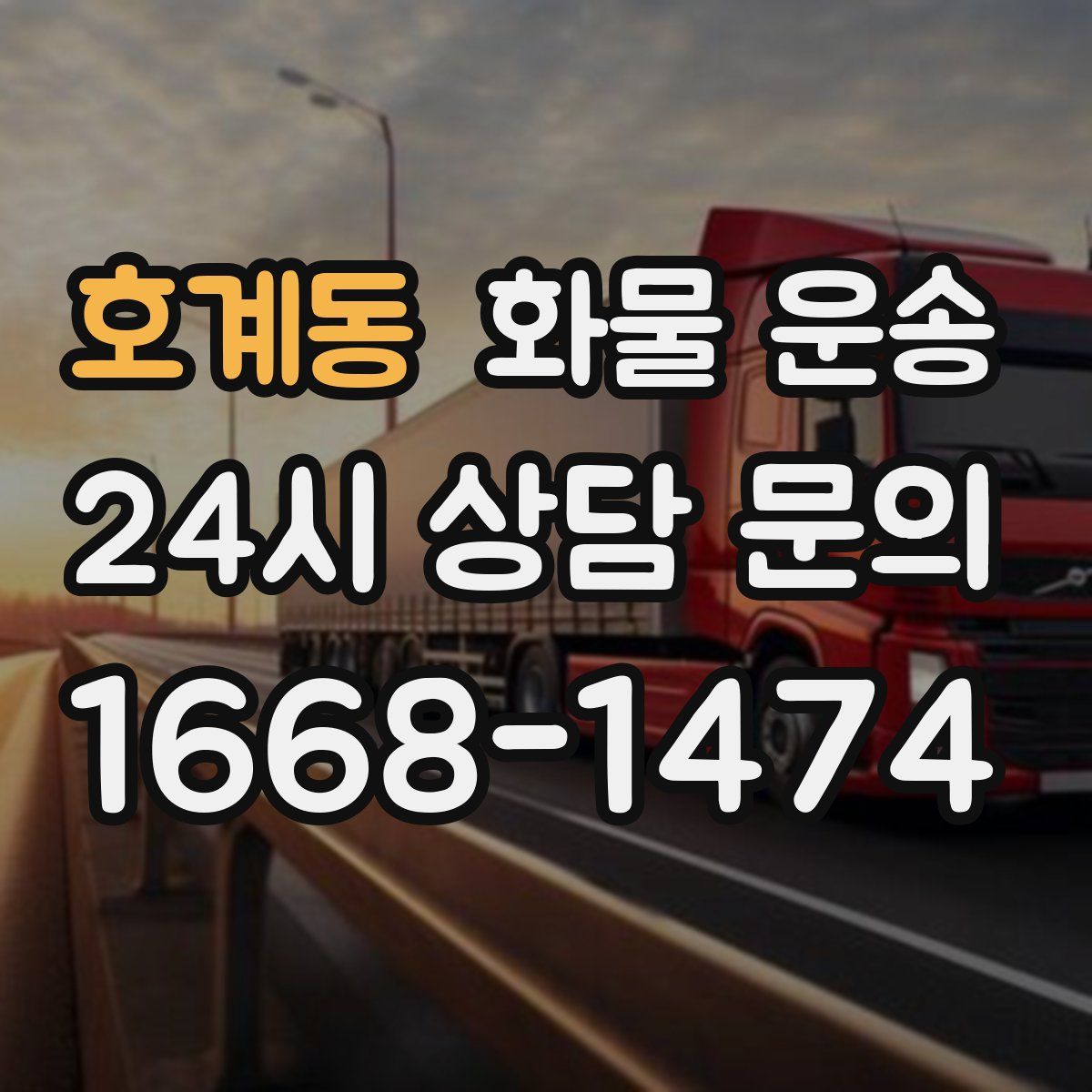 호계동 화물 운송