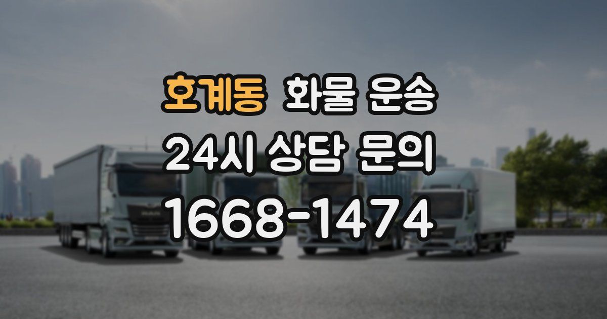 호계동 화물 운송