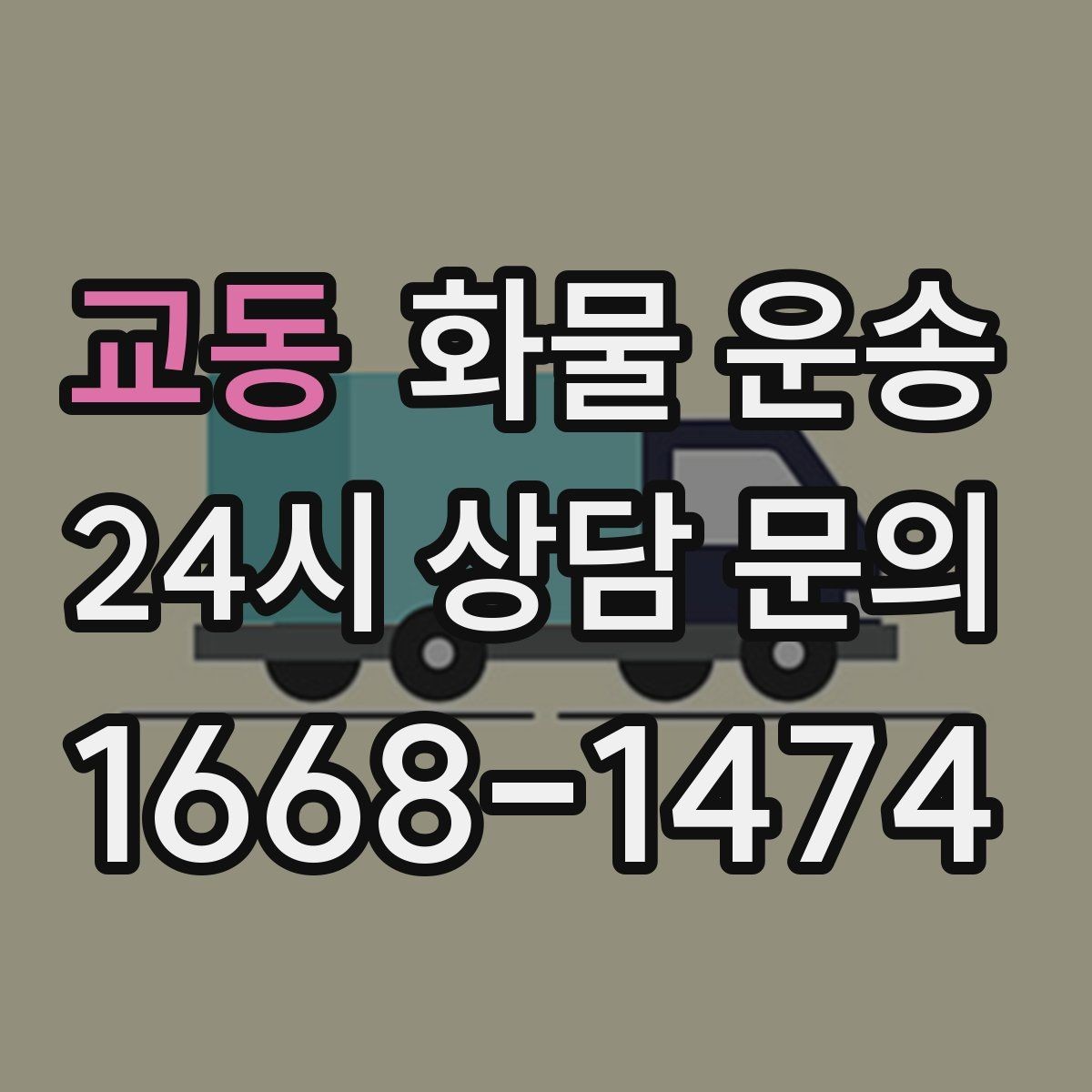 교동 화물 운송 카고 차량이 유리한 작업 환경 정리