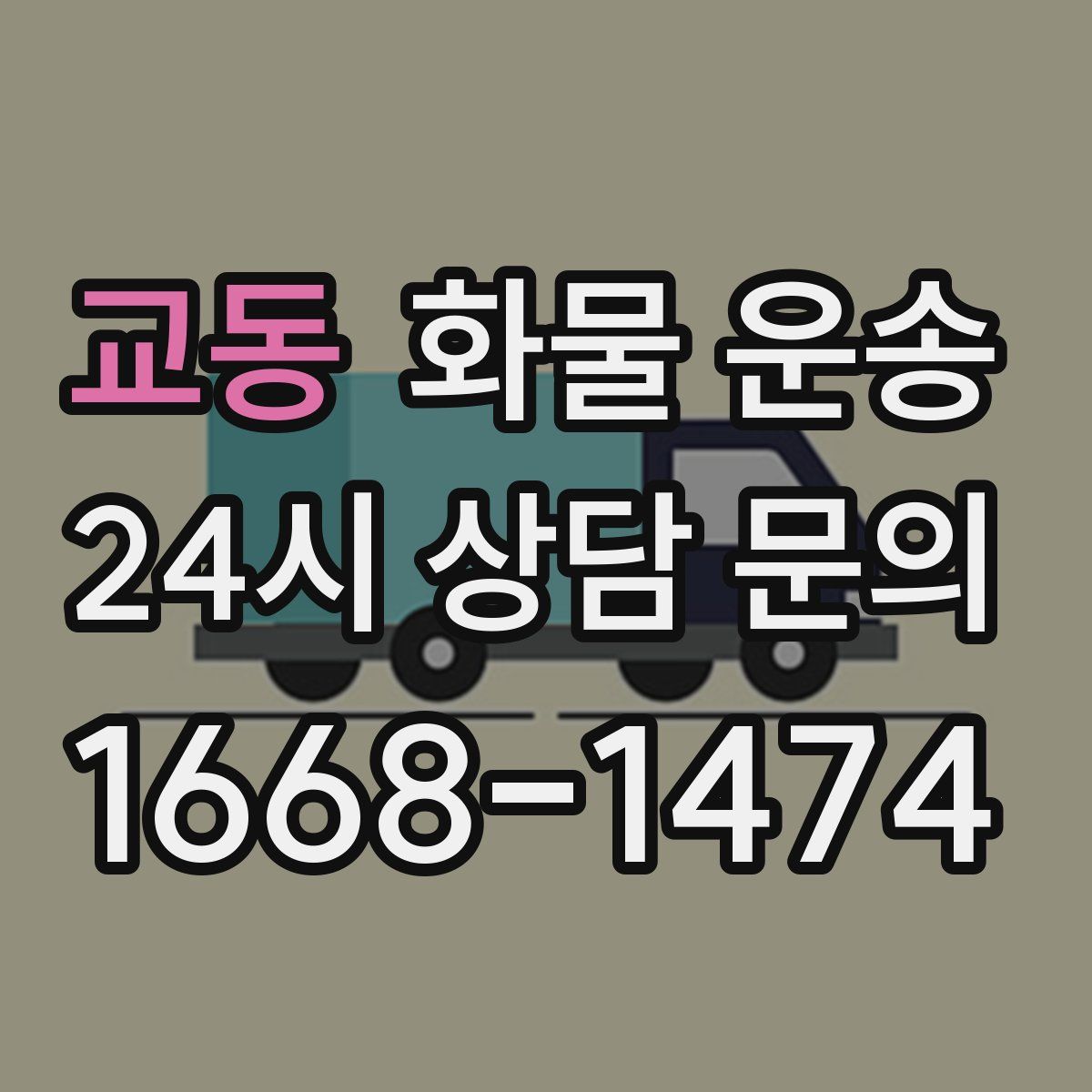 교동 화물 운송