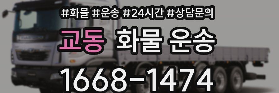 교동 화물 운송