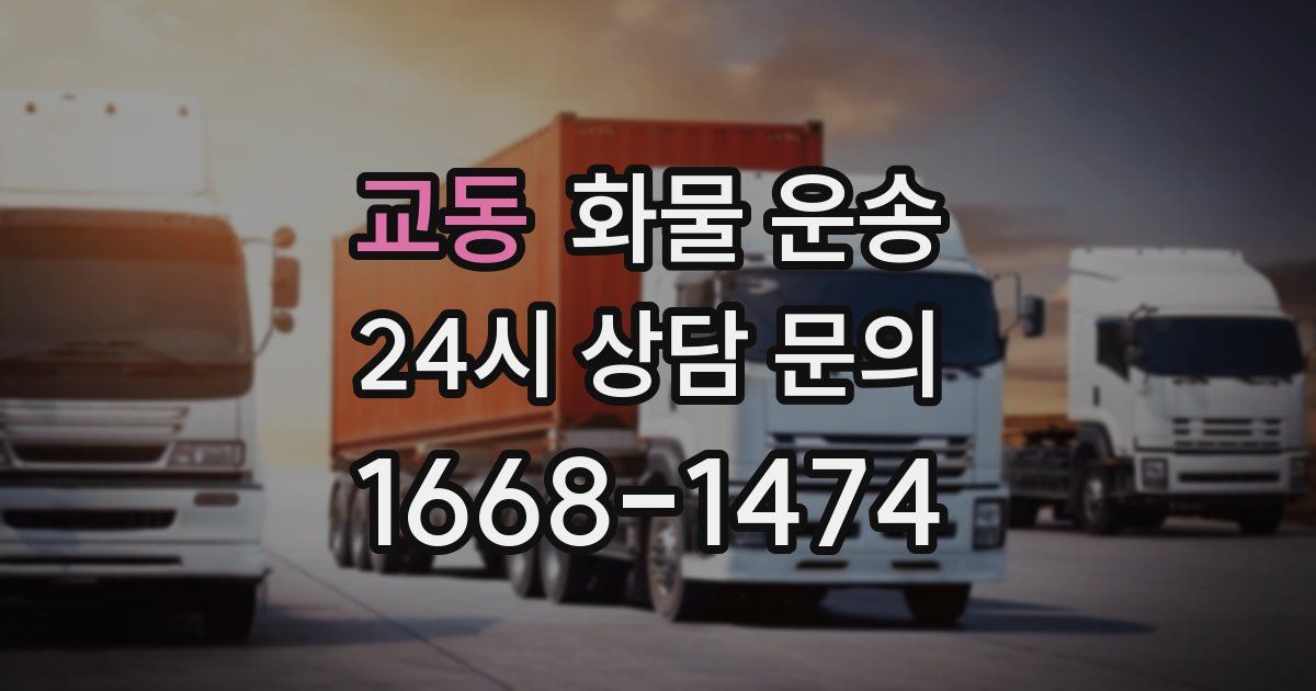 교동 화물 운송