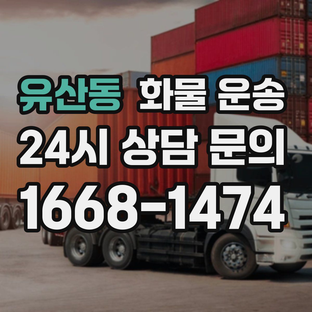 유산동 화물 운송