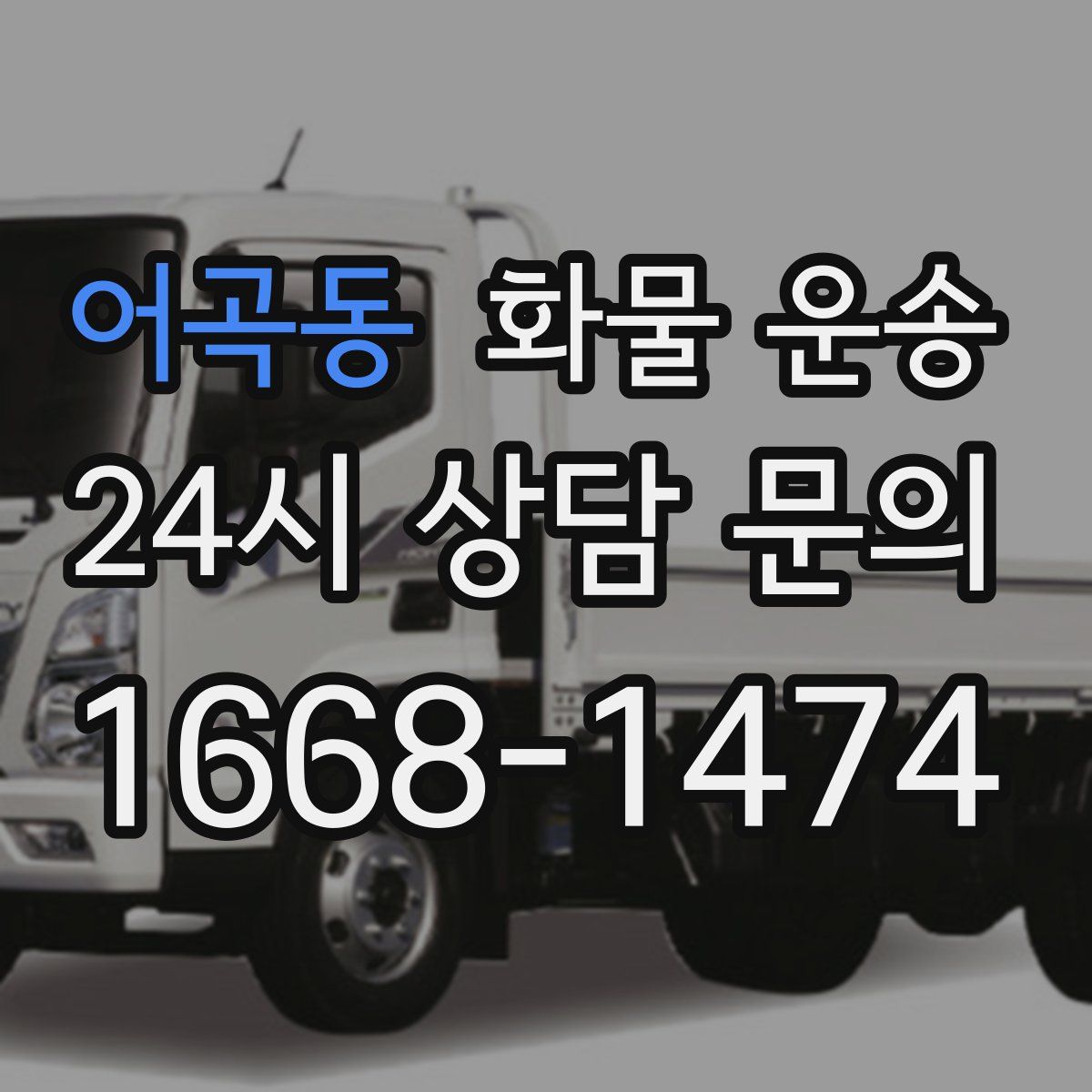 어곡동 화물 운송