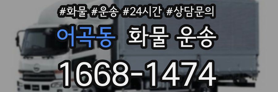 어곡동 화물 운송
