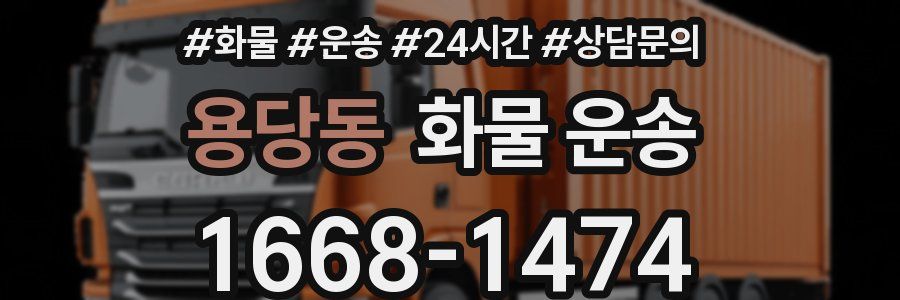 용당동 화물 운송