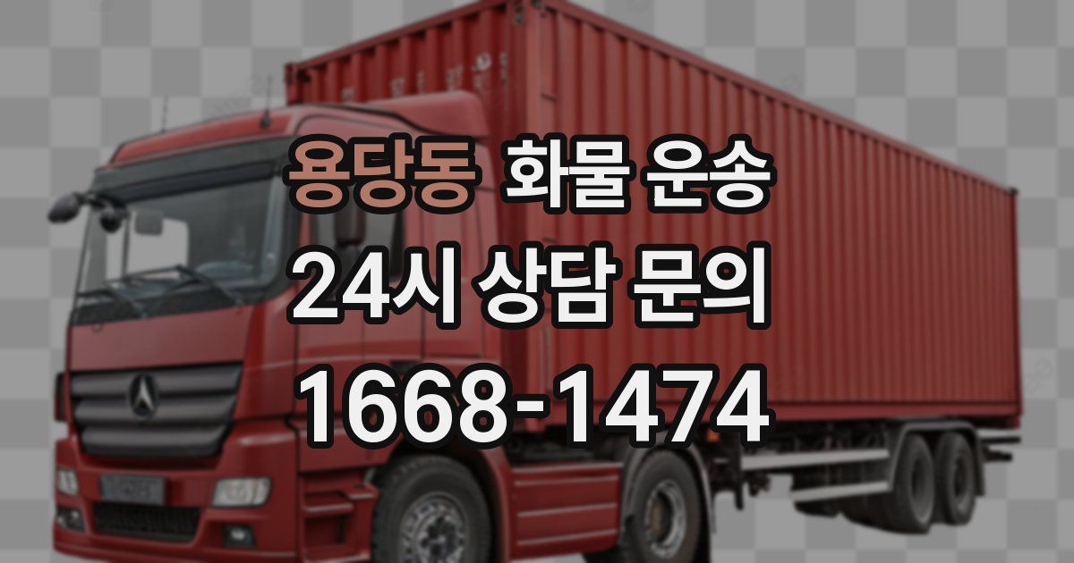 용당동 화물 운송