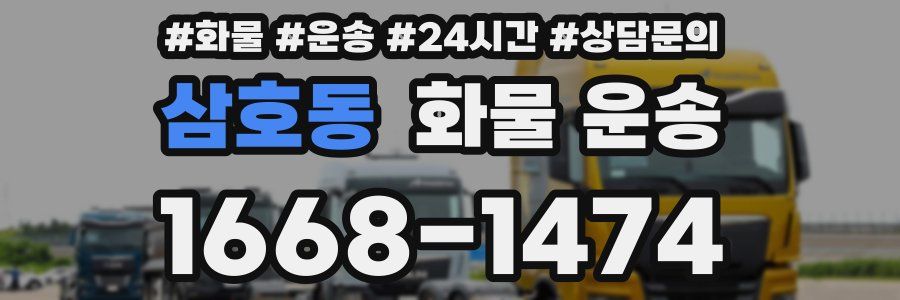 삼호동 화물 운송