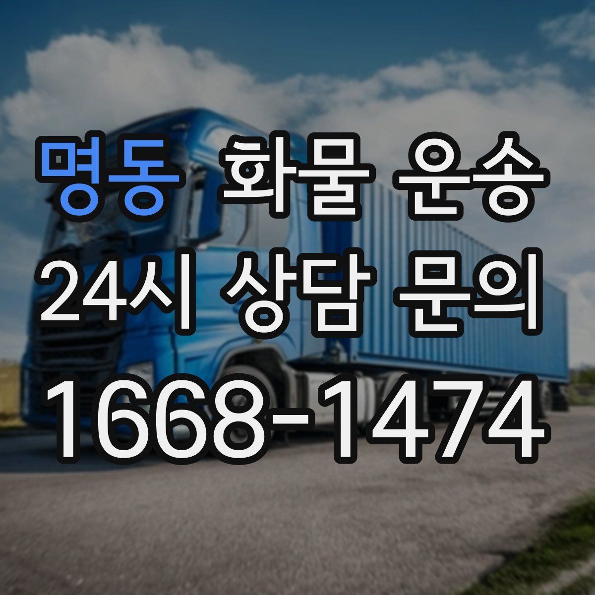 명동 화물 운송