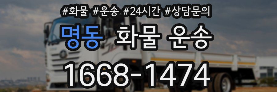 명동 화물 운송