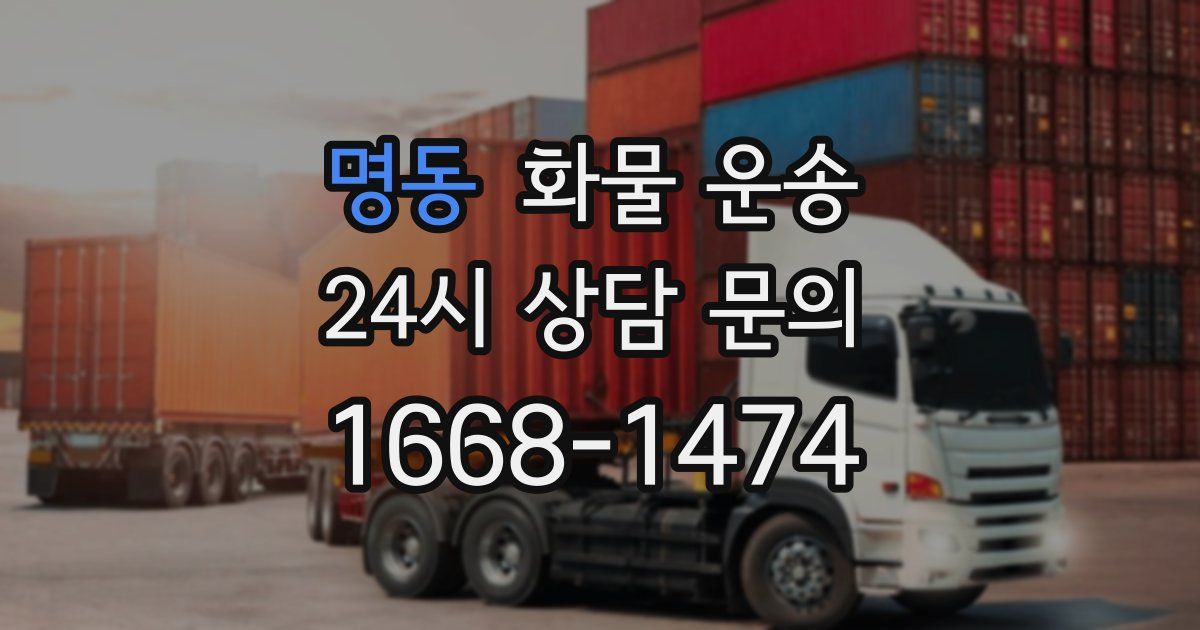 명동 화물 운송