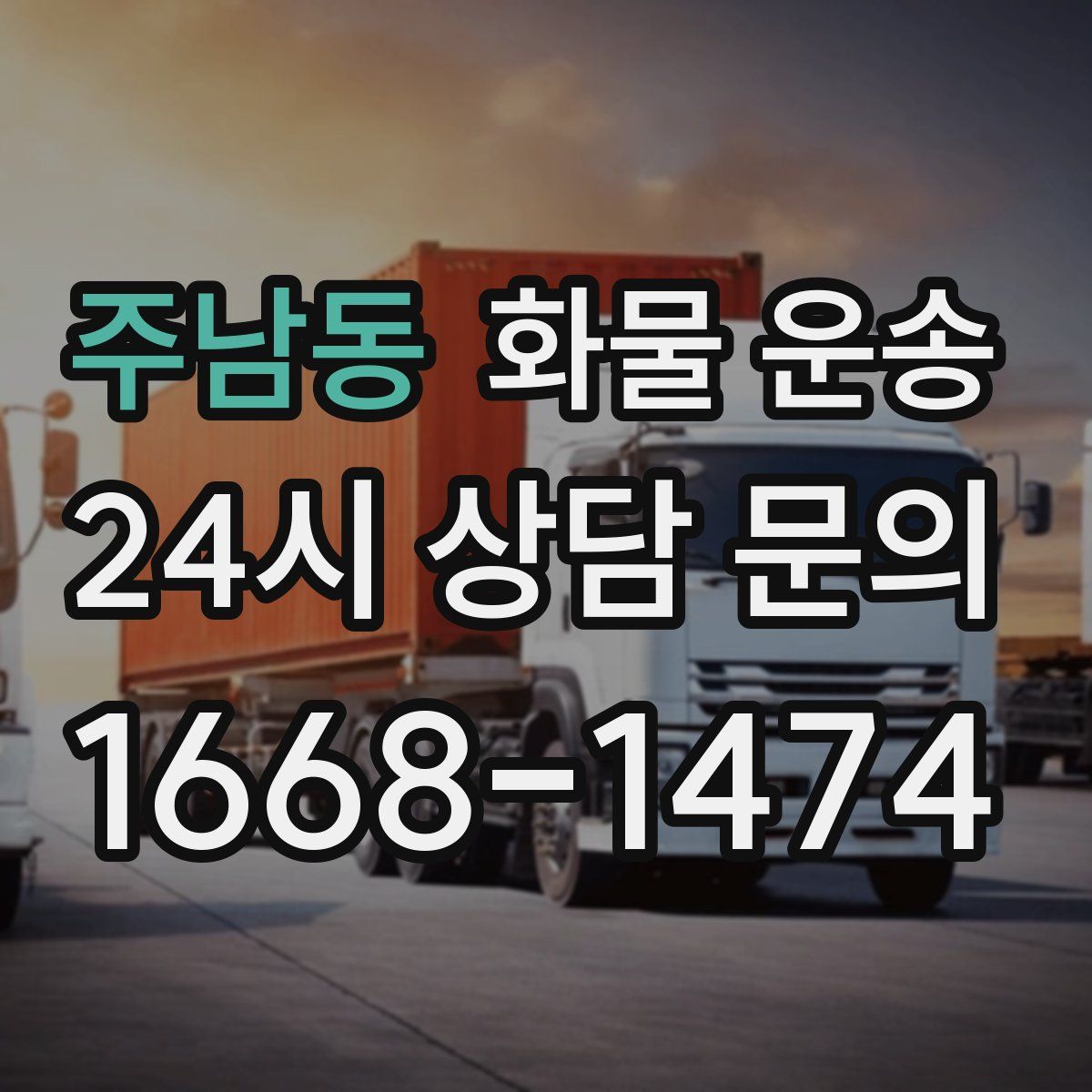 주남동 화물 운송