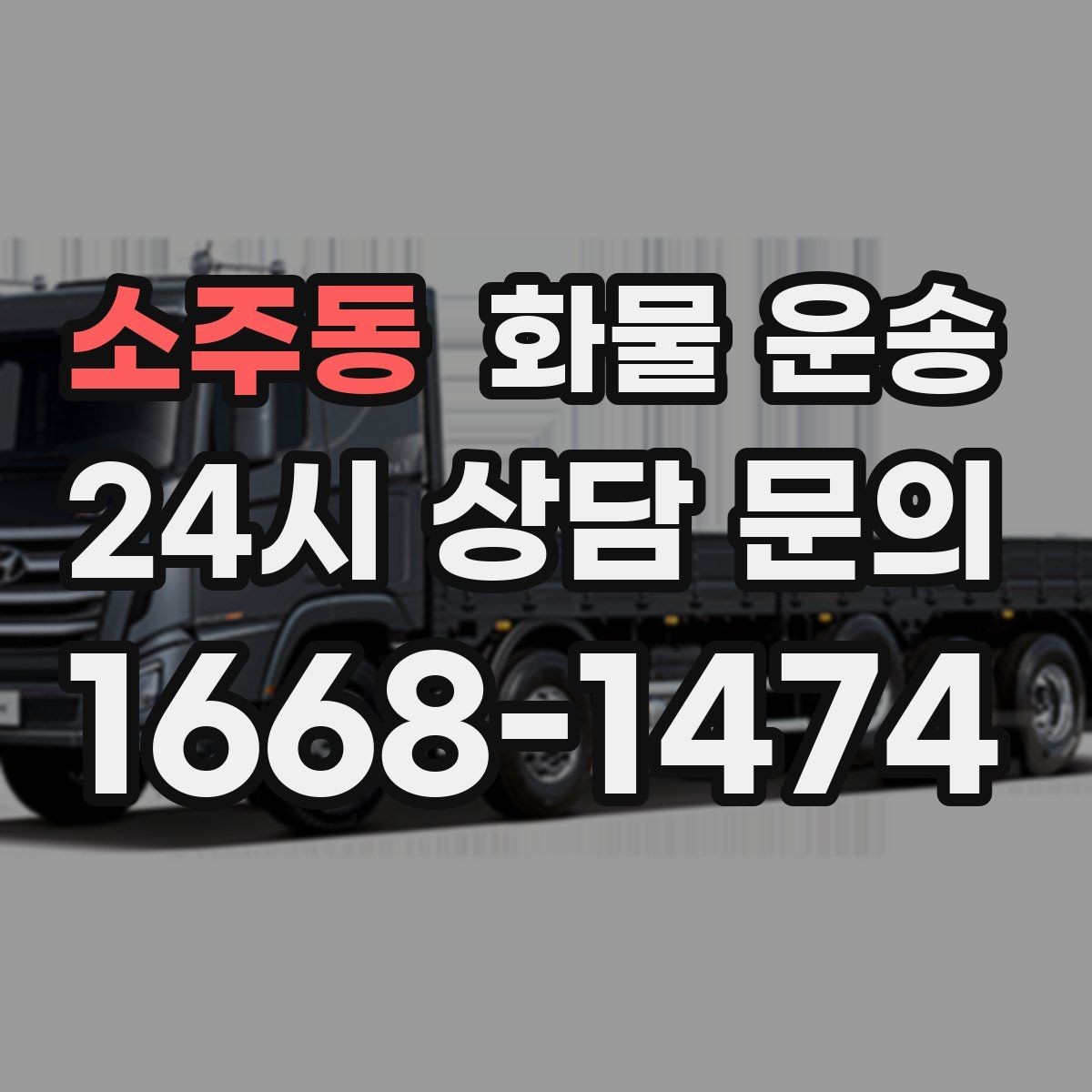 소주동 화물 운송 지하 주차장 진입이 필요한 화물은 어떻게 할까
