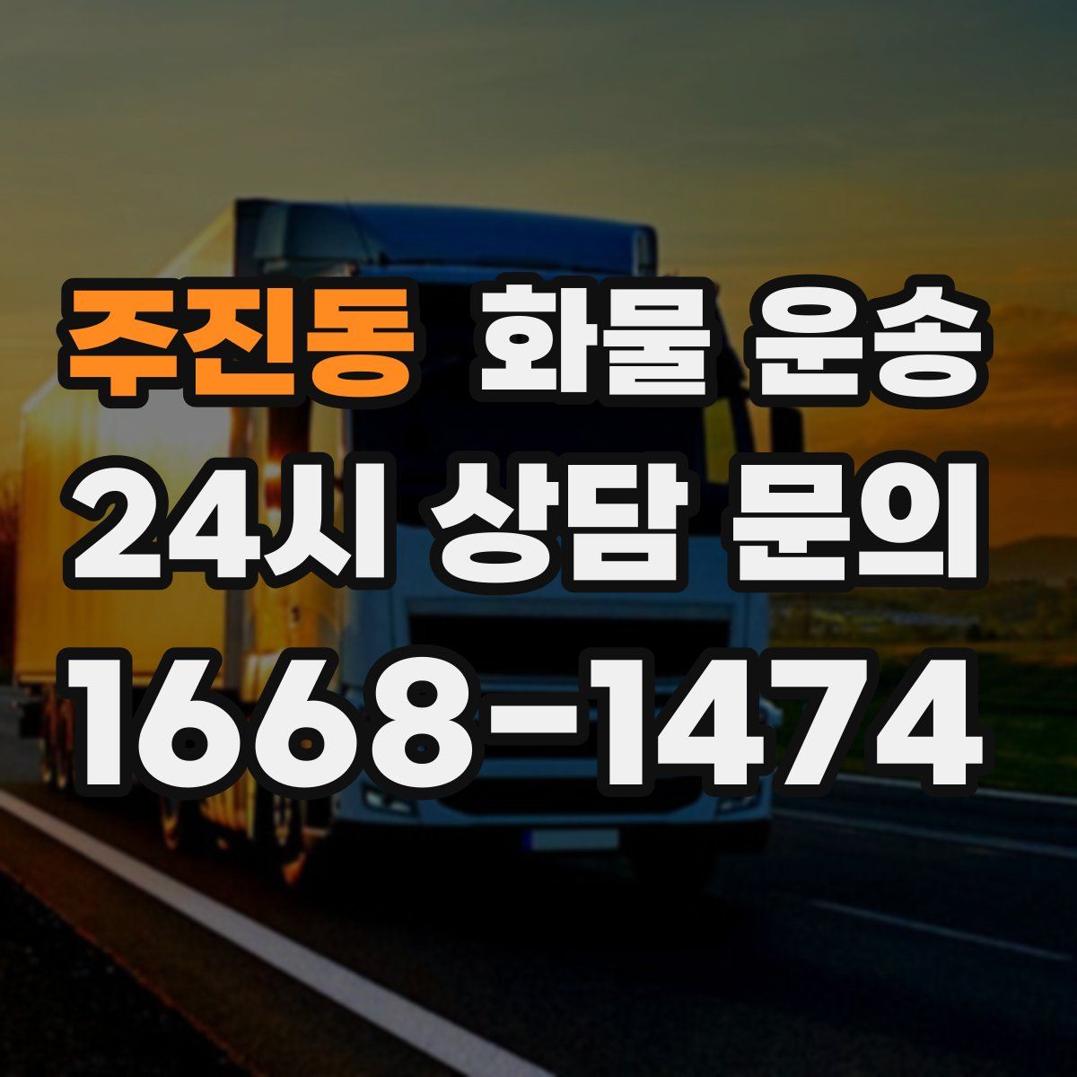 주진동 화물 운송